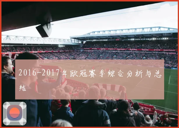 2016-2017年欧冠赛季综合分析与总结