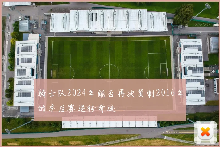 骑士队2024年能否再次复制2016年的季后赛逆转奇迹