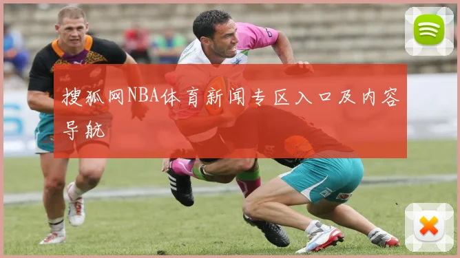 搜狐网NBA体育新闻专区入口及内容导航