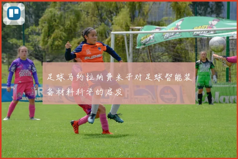 足球马约拉纳费米子对足球智能装备材料科学的启发
