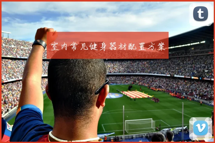 室内常见健身器材配置方案