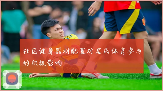 社区健身器材配置对居民体育参与的积极影响