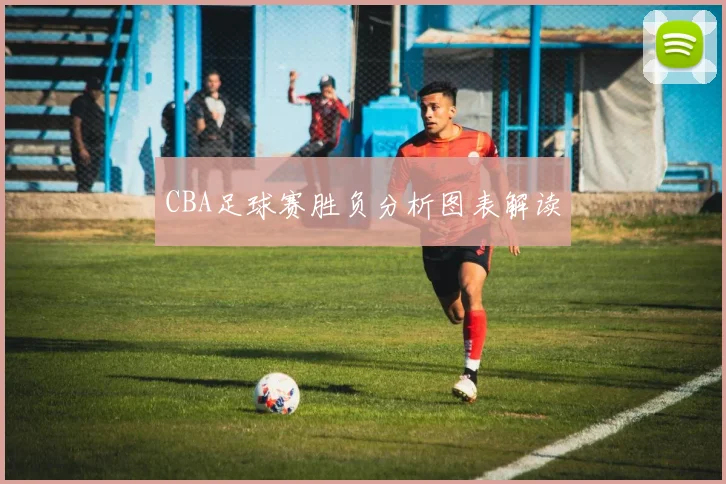 CBA足球赛胜负分析图表解读
