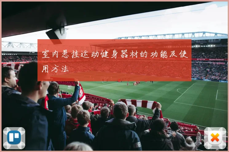 室内悬挂运动健身器材的功能及使用方法