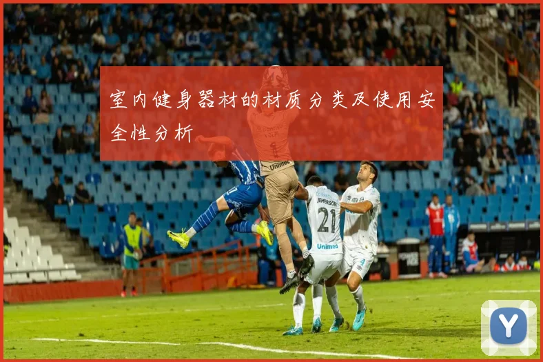 室内健身器材的材质分类及使用安全性分析