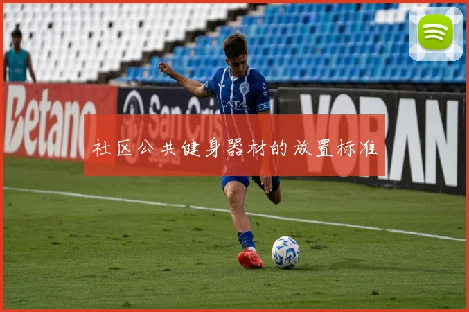 社区公共健身器材的放置标准