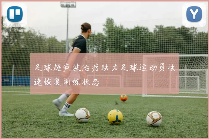 足球超声波治疗助力足球运动员快速恢复训练状态